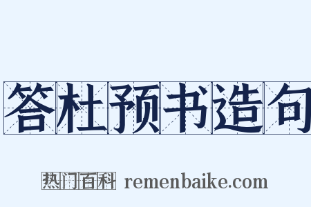 答杜预书造句是什么意思的图片